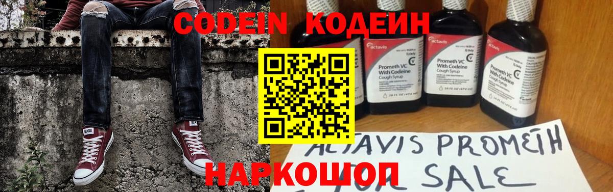 Codein напиток Lean (лин) Кунгур